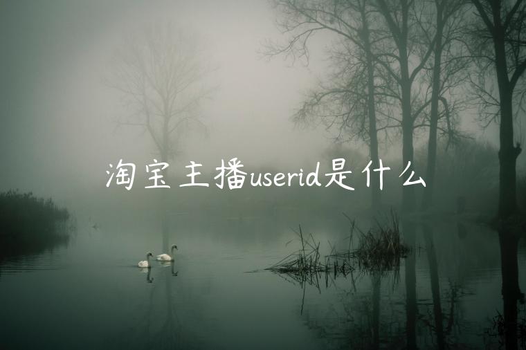 淘寶主播userid是什么